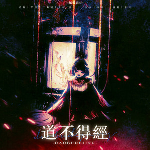 道不得经【双女声】