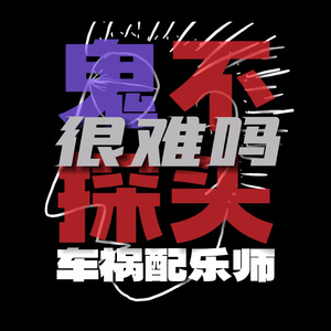 鬼不探头很难吗？