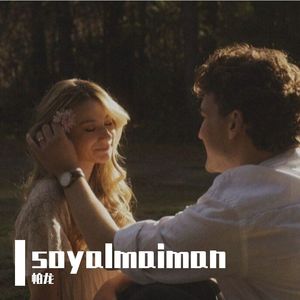 帕龙-suyalmaiman（帕龙 remix）