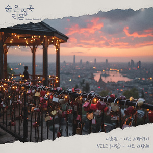 나도 사랑해 (Inst.)