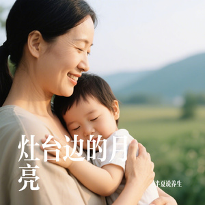 灶台边的月亮