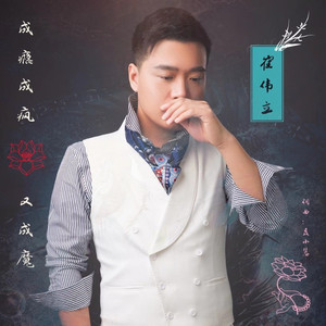 成瘾成疯又成魔 (DJR7版)