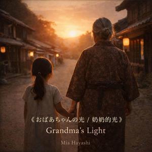 《おばあちゃんの光 / 奶奶的光》