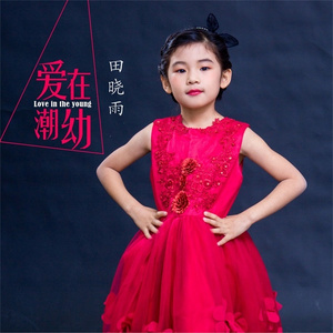 爱在潮幼