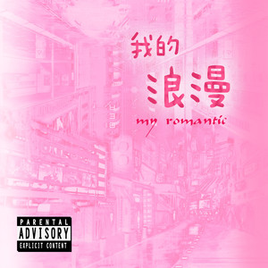 我的浪漫