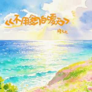 不用复习的夏天（女生版）