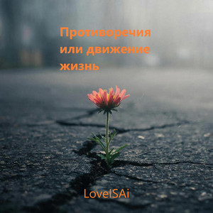 Противоречия или движение жизнь