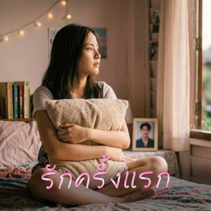 รักครั้งแรก