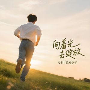 向着光去绽放
