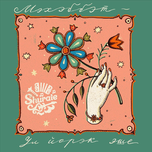 Мэхэббэт - Ул Йорэк Эше (feat. Иdелия)