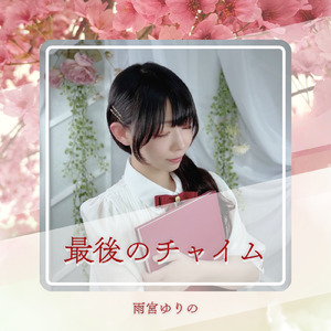 最後のチャイム ～DEMO～