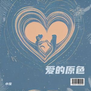 爱的原色