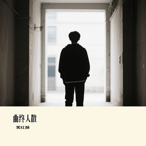 曲终人散