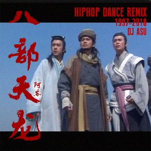 八部天龙（DJ ASU Remix）
