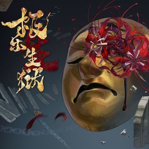 极乐生狱（方言版）