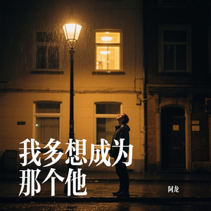 我多想成为那个他