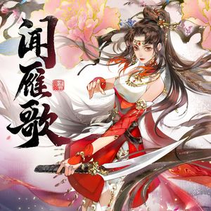 闻雁歌（《轩辕剑龙舞云山》拓跋玉儿主题剧情歌）