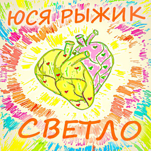 Светло