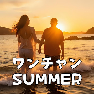 ワンチャンSUMMER