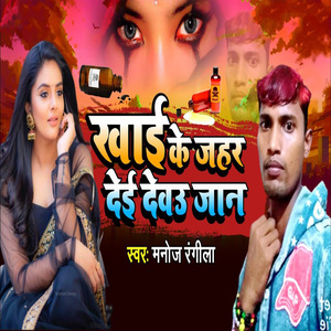 Khai Ke Jahar Dei Dewau Jaan