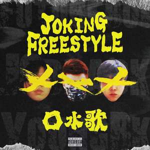 口水歌Joking Freestyle(prod.by XVIBE)
