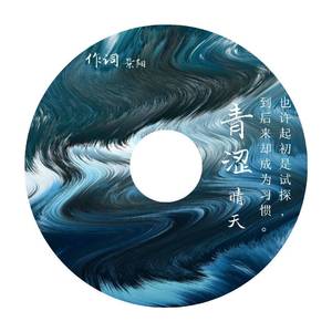 青涩（Demo）