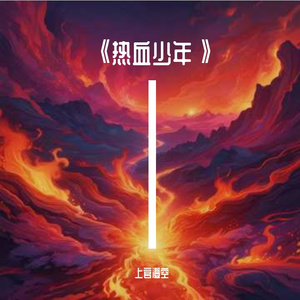 《热血少年》