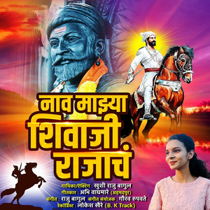 Nav Majhya Shivaji Rajach