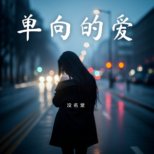 单向的爱(爱你的人怎么舍得你哭)