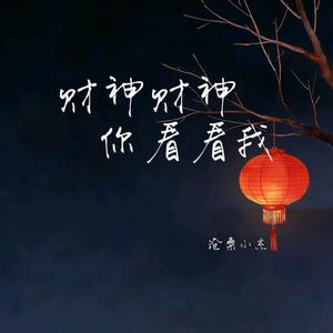 财神财神你看看我