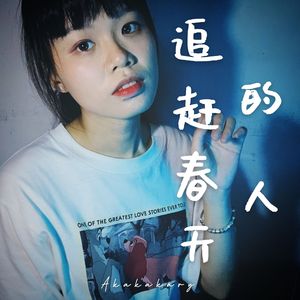 追赶春天的人（女生版）