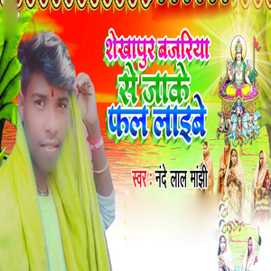 Sheikhpura Bajariya Se Jake Fal Laibe