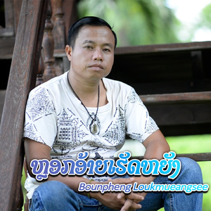 ຫຼອກອ້າຍເຮັດຫຍັງ