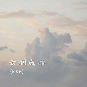 云烟成雨（我多想再见你）