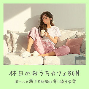カフェで心を整える - 仕事と勉強に効くリラックス音楽