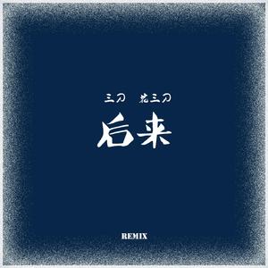 Maxone-后来（三刀 / 花三刀 remix）