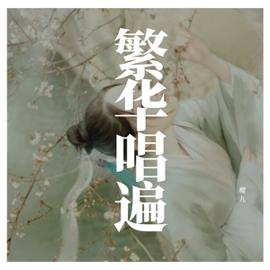 繁华唱遍（翻自 乐正绫）