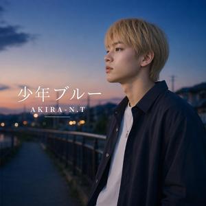 少年ブルー