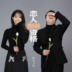 恋人资格 (和声伴奏)