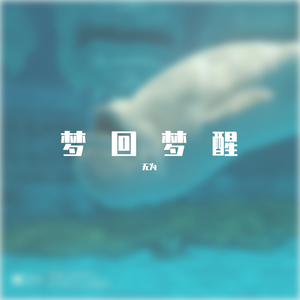 梦回梦醒（Blues-Rock）