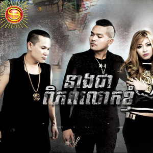 នាងជាពិភពលោករបស់ខ្ញុំ