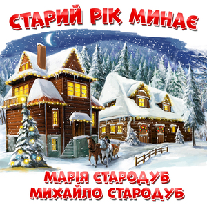 Старий рік минає