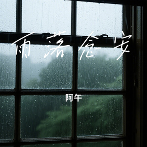 雨落念安