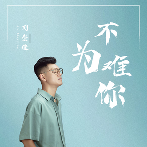 刘崇健 不难为你