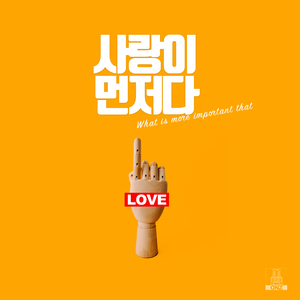 사랑이 먼저다 (Inst.)