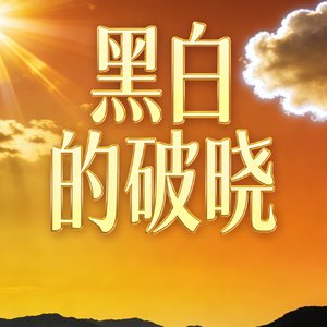 黑白的破晓