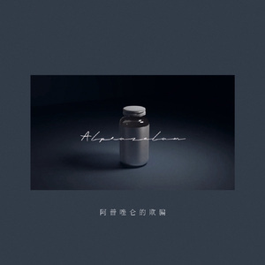 阿普唑仑的欺骗（Alprazolam）