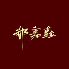 迎光奔跑