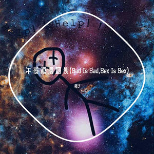 午 夜 浪 漫 团 伙 （Sad Is Sad , Sex Is Sex)