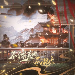 不沐春风 不遇你